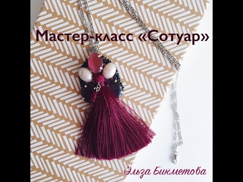 Видео: Мастер-класс "СОТУАР"|