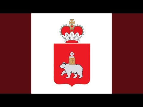 Видео: Гимн Пермского края
