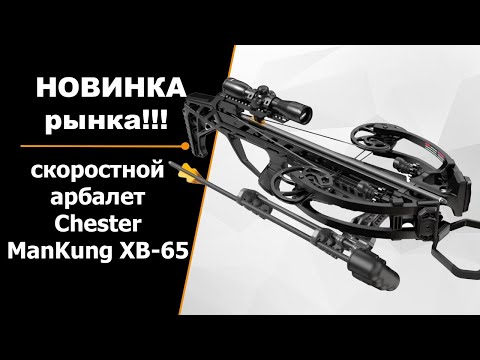Видео: НОВИНКА | Арбалет ManKung XB-65