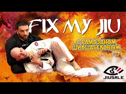 Видео: FIX MY JIU - выпуск 16 с Рамазаном Шихшабековым - совместно с сайтом BJJSCHOOL.ONLINE