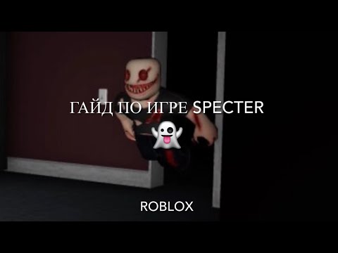 Видео: Гайд по игре SPECTER👻/Roblox