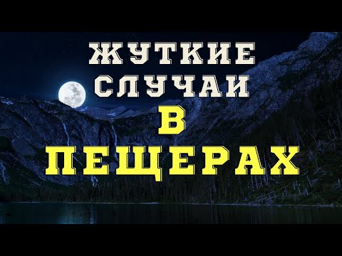 Видео: Страшные истории про пещеры/ Мистические истории/ Истории на ночь