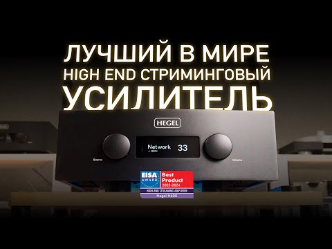 Видео: ОБЗОР И СРАВНЕНИЕ нового усилителя Hegel H600