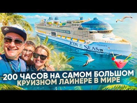 Видео: Круиз на самом большом лайнере  Icon of The Seas в 2025 году