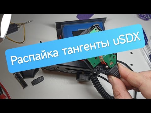 Видео: Распайка тангенты uSDX или как я продолжаю копаться в трансивере.