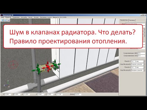 Видео: Шум в балансировочных клапанах отопления. Что делать? Правило проектирования.