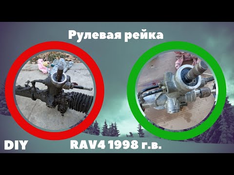 Видео: Демонтаж, монтаж, профилактика и улучшение рулевой рейки \ Dismantling etc of the RAV4 steering rack