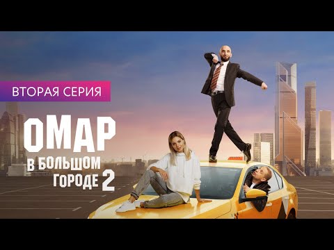 Видео: ОМАР В БОЛЬШОМ ГОРОДЕ 2 | 2 серия