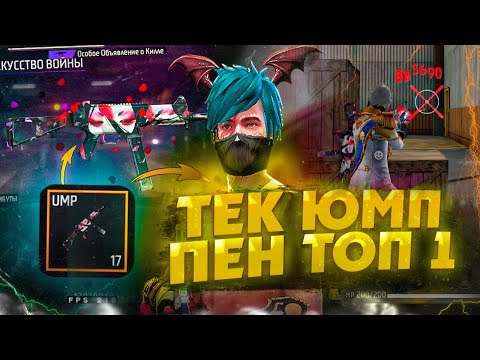 Видео: ЮМП ПАТШАСЫ ? ЮМП ТОП 1 АЛУ МҮМКІНБА?  КАЗАКША ФРИ ФАЕР