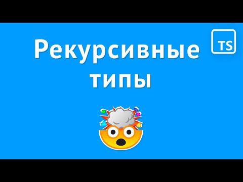 Видео: Рекурсивные типы в TypeScript