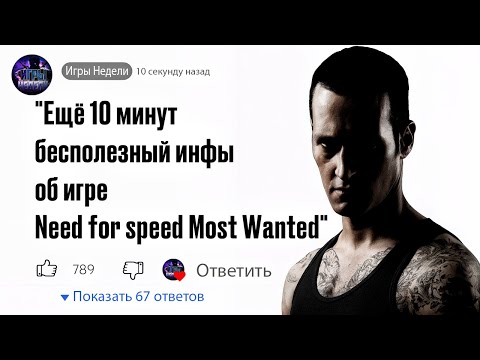 Видео: 10 минут бесполезных фактов об NFS MW 2005 года