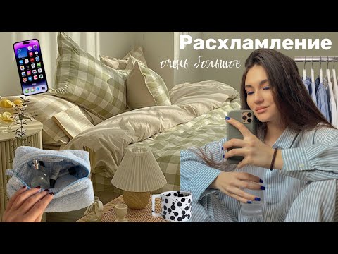 Видео: Расхламление | Мотивация на уборку 🧹 Как я всё выбросила 😰