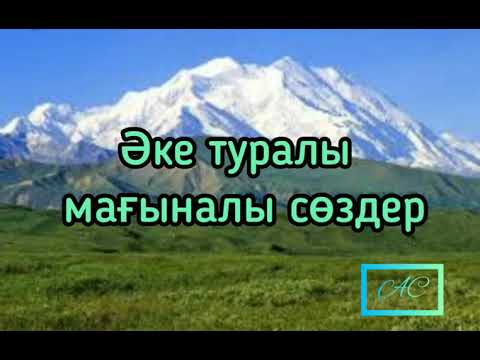 Видео: Әке туралы мағыналы сөздер