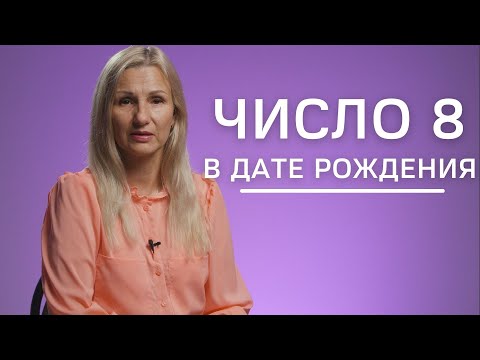 Видео: Число 8 в дате рождения | Нумеролог Татьяна Ткаленко