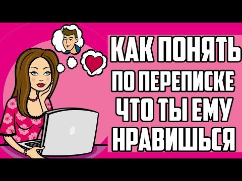 Видео: КАК ПО ПЕРЕПИСКЕ ПОНЯТЬ ЧТО ТЫ НРАВИШЬСЯ ПАРНЮ