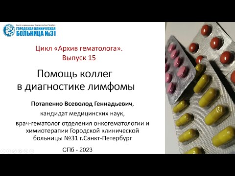 Видео: Архив гематолога. Выпуск 15. Помощь коллег в диагностике лимфомы