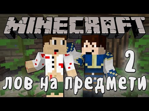Видео: С ХАРИ СМЕ МНОГО ДОБРИ - Minecraft ЛОВ НА ПРЕДМЕТИ - #2
