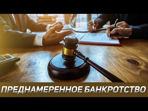 Видео: Уголовная и административная ответственность за преднамеренное банкротство.