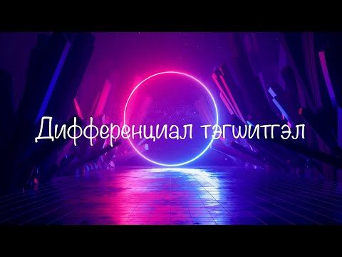 Видео: Хувьсагч ялгах аргаар Дифференциал тэгшитгэл бодох