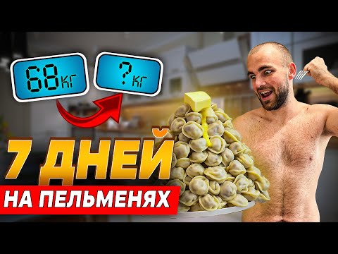 Видео: 7 ДНЕЙ ЕМ ТОЛЬКО ПЕЛЬМЕНИ — что стало с моим телом?!