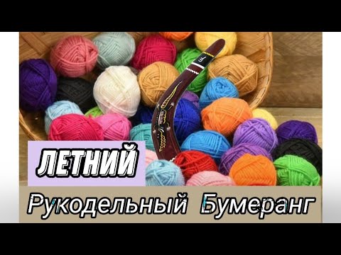 Видео: Летний Рукодельный Бумеранг | Распаковка посылки | ВЯЗАНИЕ