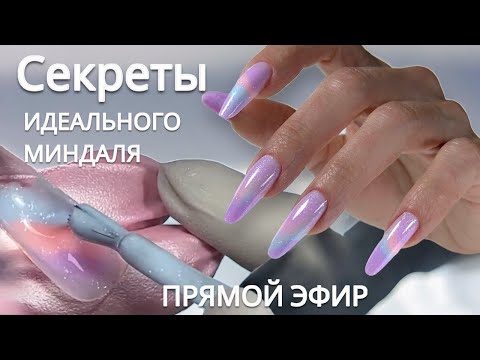 Видео: МИНДАЛЬ. Фишки на верхних формах 😍