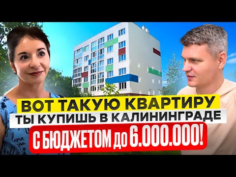 Видео: ПЕРЕЕХАЛИ В КАЛИНИНГРАД И НЕДОРОГО КУПИЛИ 2к КВАРТИРУ В МОСКОВСКОМ РАЙОНЕ!