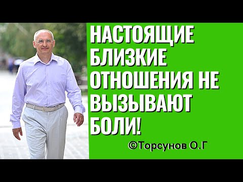 Видео: Настоящие близкие отношения не вызывают боли! Торсунов лекции