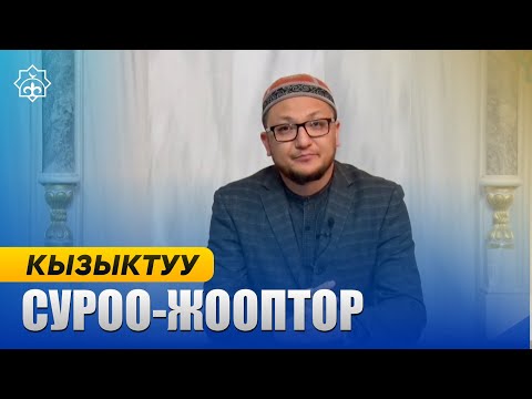 Видео: Кызыктуу суроо-жооптор Устаз Эмиль Андартегин 11.11.22