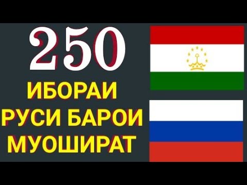 Видео: 250 ИБОРАИ РУСИ БАРОИ МУОШИРАТ || 250 РУССКИЙ ФРАЗЫ ДЛЯ РАЗГОВОРА || ОМУЗИШИ ЗАБОНИ РУСИ