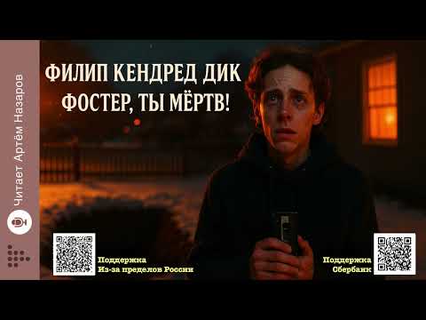 Видео: Филип Дик «Фостер, ты мёртв!» | Читает Артём Назаров