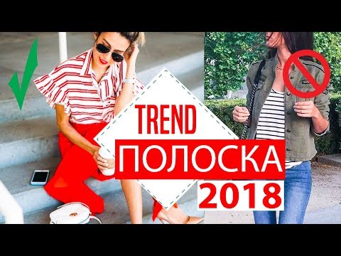 Видео: КАК НОСИТЬ ТРЕНДЫ ★ ПОЛОСКА★ УЖАСНЫЕ И УСТАРЕВШИЕ ОБРАЗЫ