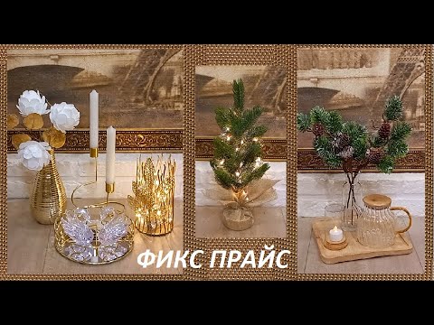 Видео: ФИКС ПРАЙС// НОВОГОДНИЙ! Покупки и переделки