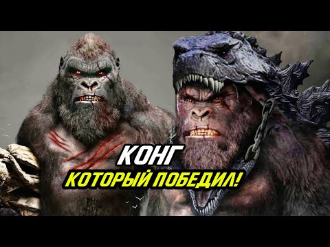 Видео: Что изменилось, если бы КОНГ ПОБЕДИЛ? Годзилла против Конга.