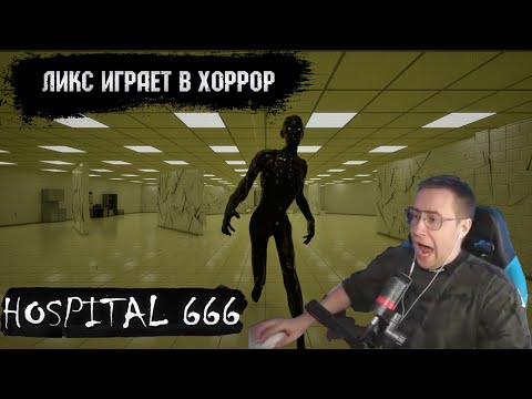 Видео: ЛИКС ИГРАЕТ В ХОРРОР | HOSPITAL 666 | НАРЕЗКА СО СТРИМА 30.03.2024