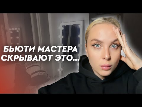 Видео: Не иди в бьюти-сферу, пока не ПОСМОТРИШЬ это видео! Неудобная правда...