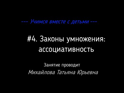 Видео: #4. Законы умножения: ассоциативность