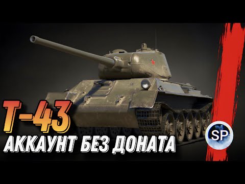 Видео: АККАУНТ БЕЗ ДОНАТА - Т-43 - ИССЛЕДУЕМ Т-44