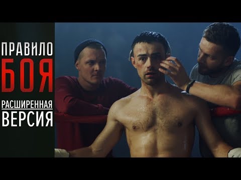 Видео: ПРАВИЛО БОЯ - Расширенная версия - Спортивная драма | НОВИНКА 2018 | ВСЕ СЕРИИ ПОДРЯД