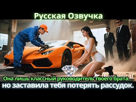Видео: Она лишь классный руководитель твоего брата… но заставила тебя потерять рассудок. #китайские