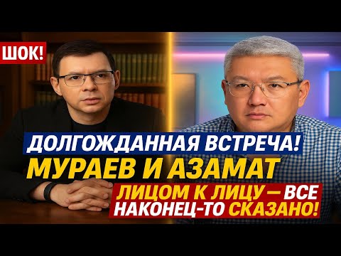 Видео: ДОЛГОЖДАННАЯ ВСТРЕЧА! Мураев и Азамат лицом к лицу — всё наконец-то сказано! #Мураев