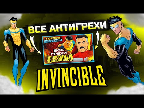 Видео: АНТИГРЕХ на MASTER PLAY в "НЕУЯЗВИМЫЙ" | ВСЕ ГРЕХИ "Неуязвимый" | 1 сезон 1-2 серия | Грехо Обзор |