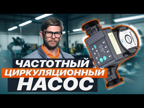 Видео: Частотный циркуляционный насос