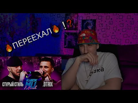 Видео: #реакция  СТVРЫЙ СТИЛЬ vs .OTRIX  | КУБОК МЦ BPM | СТАРЫЙ СЛОН УБИЛ OTRIXA #НОВИНКА OSSIOSS