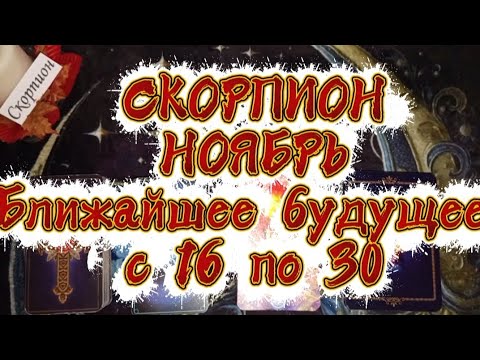 Видео: ♏СКОРПИОН♏НОЯБРЬ🌓Вторая половина🍁Ближайшее будущее 🍁с 16 по 30