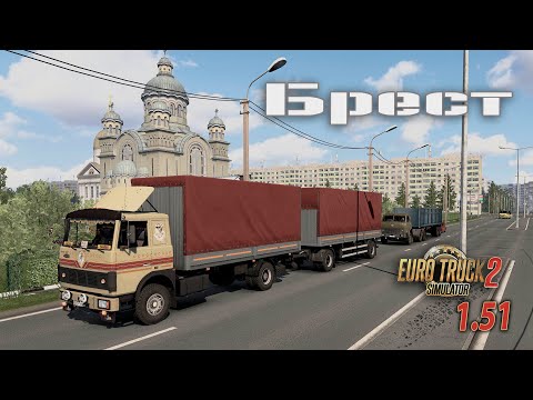 Видео: Я приехал в Брест 🔸 Euro Truck Simulator 2