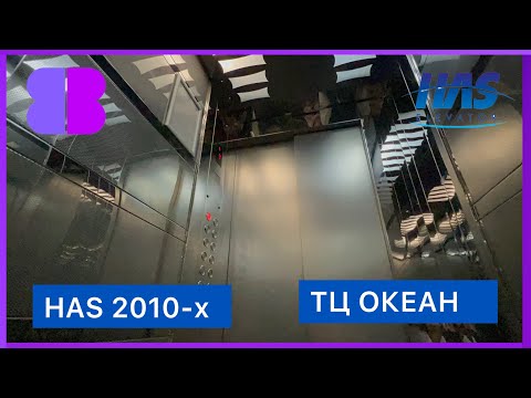 Видео: Лифты HAS 2010-х  @ ТЦ ОКЕАН ; г. Минск