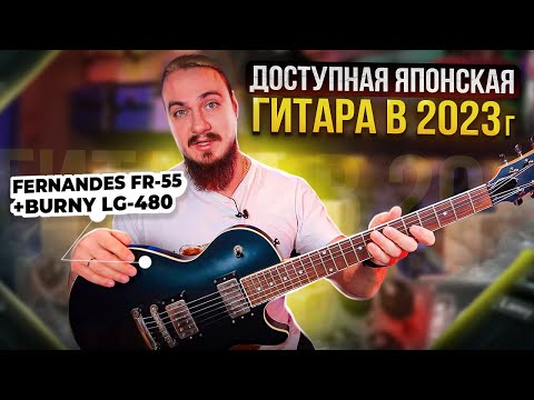 Видео: ДОСТУПНАЯ ЯПОНСКАЯ гитара в 2023г? Fernandes FR-55 + Burny LG-480