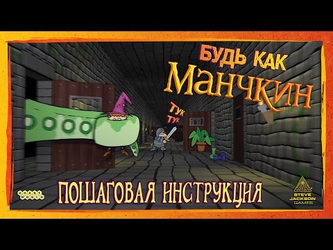 Видео: Настольная игра «Манчкин» — видеоправила игры (пошаговая инструкция) HD