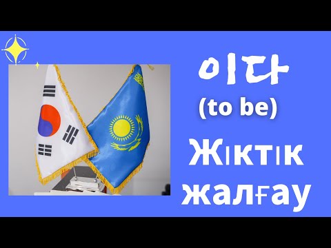 Видео: 이다 (to be) - Жіктік жалғау/ Korean Grammar in Use/ Кәріс тілі грамматикасы